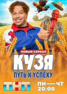 Кузя. Путь к успеху