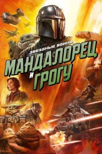 Мандалорец и Грогу (2026)