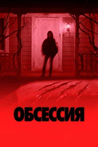 Обсессия (2025)