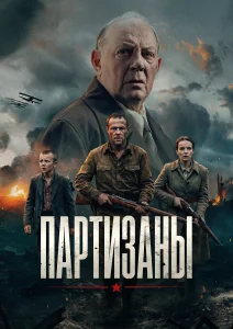 Партизаны