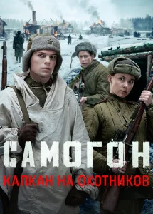 Самогон. Капкан на охотников