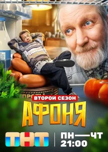 Афоня (2 сезон)