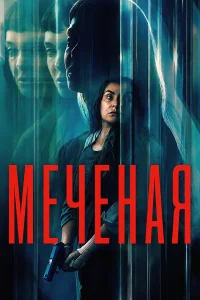 Меченая / Неизвестная (2026)