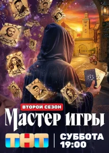 Мастер игры (2 сезон)