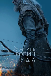 Смерть Робин Гуда (2026)