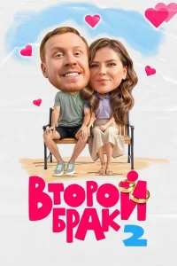 Второй брак (2 сезон)