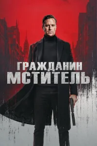 Гражданин-мститель (2026)