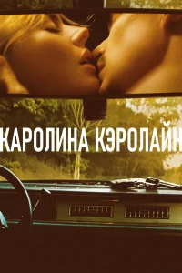 Каролина Кэролайн (2025)