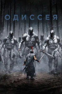 Одиссея (2026)