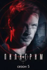 Пилигрим (5 сезон)