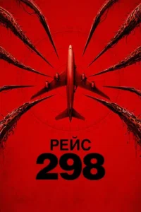 Рейс 298 (2026)