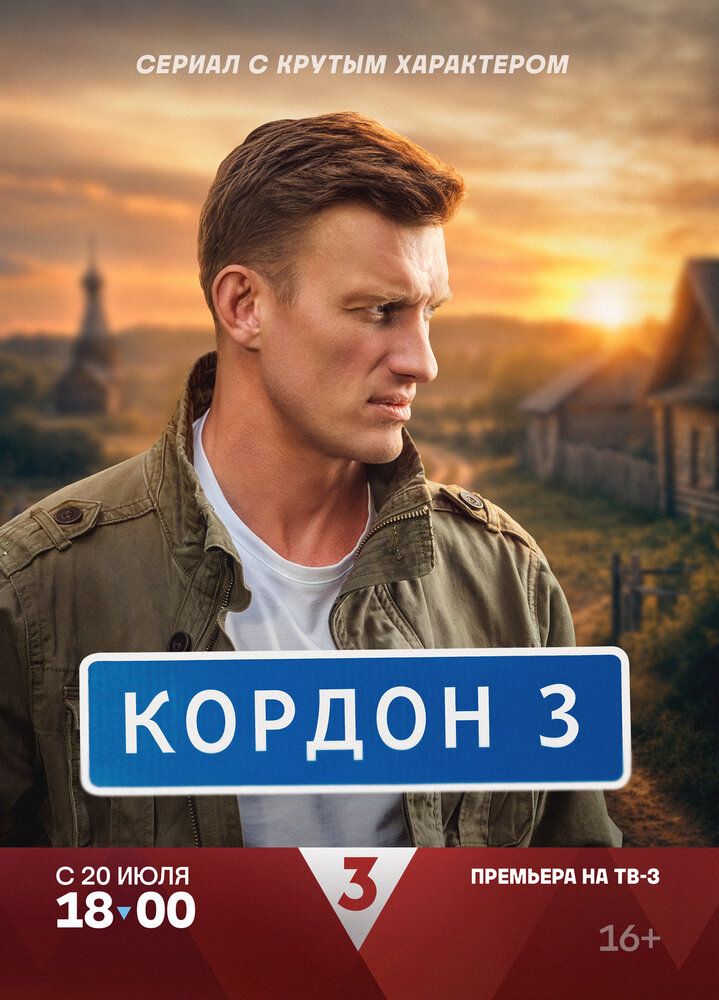 Кордон (3 сезон)