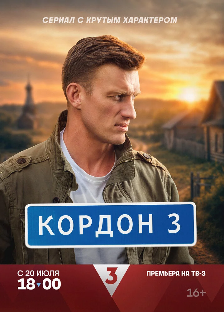 Кордон (3 сезон)