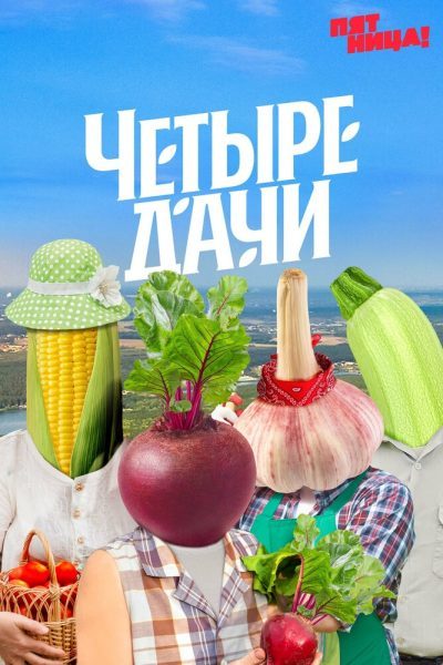 Четыре дачи