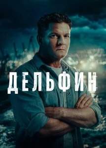 Дельфин (3 сезон)