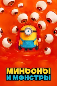 Миньоны и монстры (2026)