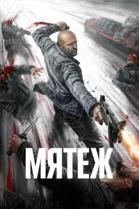 Мятеж (2026)