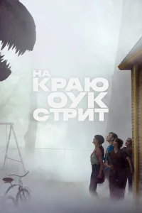 На краю Оук-стрит (2026)