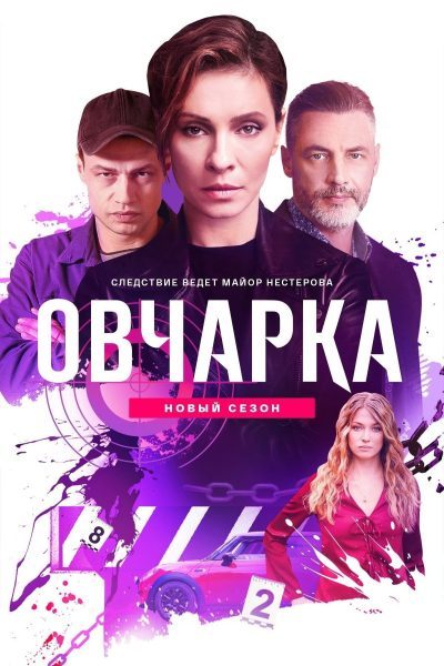 Овчарка (2 сезон)