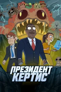 Президент Кертис