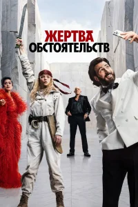 Жертва обстоятельств (2025)