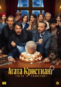 Агата Кристиан: игра в убийство (2026)