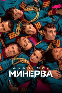 Академия «Минерва»