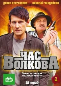 Час Волкова (1-5 сезон)