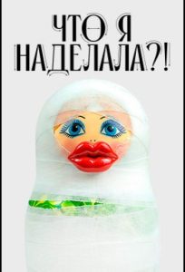 Что я наделала?! (1-2 сезон) — последняя серия