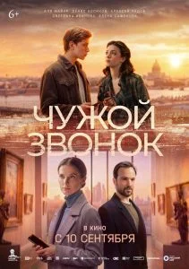 Чужой звонок (2026)