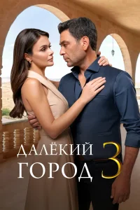 Далёкий город (3 сезон)