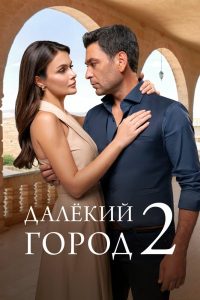 Далёкий город (3 сезон)
