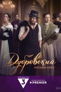 Дубровский. Русский Зорро (2026)