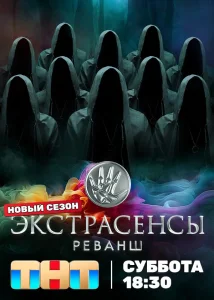 Экстрасенсы. Реванш (3 сезон) — последняя серия