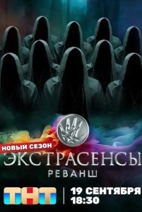 Экстрасенсы. Реванш (3 сезон) — последняя серия