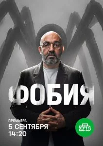 Фобия (2026)