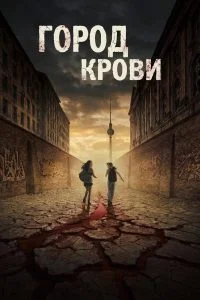 Город крови (2026)