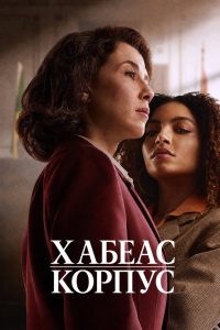 Хабеас корпус