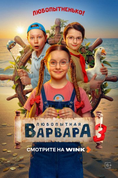 Любопытная Варвара (3 сезон)