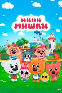 Мини-мишки: Новые приключения (2023)