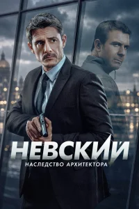 Невский. Наследство архитектора (8 сезон)