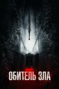 Обитель зла (2026)
