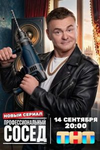 Профессиональный сосед