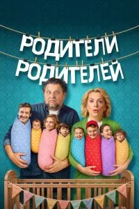 Родители родителей (2 сезон)