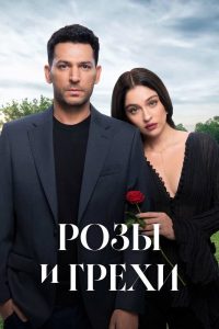 Розы и грехи (2 сезон)