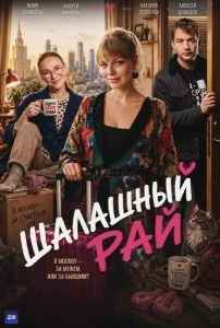 Шалашный рай (2026)