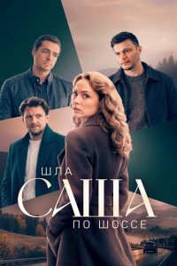 Шла Саша по шоссе