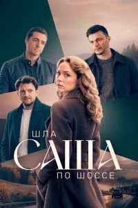 Шла Саша по шоссе (2026)