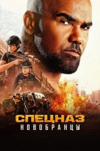 Спецназ: Новобранцы