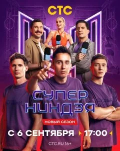 Суперниндзя (5 сезон) — последняя серия